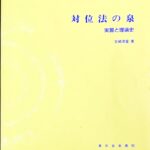 対位法の泉 実習と理論史 吉崎清富/音楽之友社