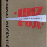 ショスタコーヴィチ 交響曲第12番ニ短調「1917年」 布装 Shostakovich Symphony No.12 op.112 'The Year 1917' スタディ・スコア
