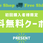 送料無料クーポン