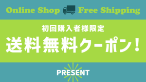 送料無料クーポン