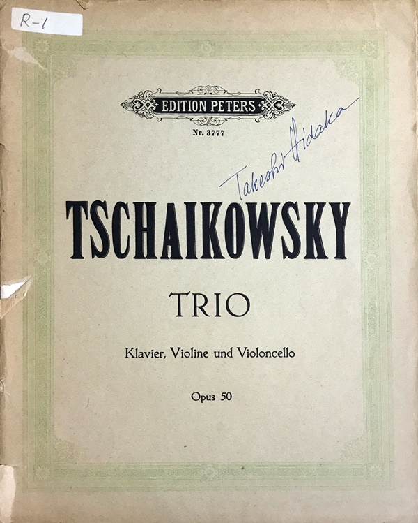 チャイコフスキー ピアノ三重奏曲 Op.50「偉大な芸術家の思い出に」 (ピアノ