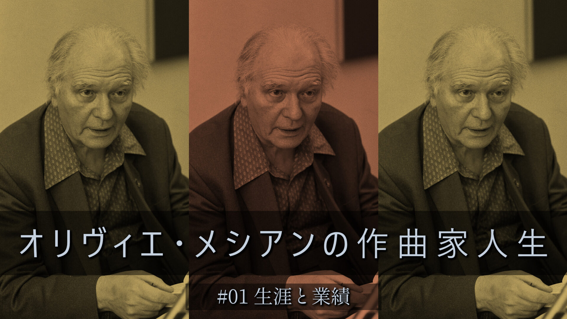 オリヴィエ・メシアンの作曲家人生：第1回「生涯と業績」 – 中古楽譜