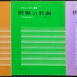 やさしいピアノ曲集 3冊セット 世界の名曲 第1集第3集 保田正編 (ピアノソロ)