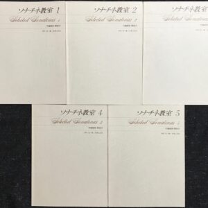 ソナチネ教室 10冊セット (110) 予備練習・解説付 田村宏編 (ピアノ教則本)