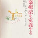 音楽療法を定義する ケネス・E. ブルシア著 生野里花訳 (音楽療法)