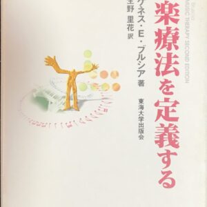 音楽療法を定義する ケネス・E. ブルシア著 生野里花訳 (音楽療法)