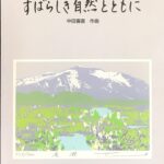 すばらしき自然とともに 中田喜直 作曲 女声合唱曲集 （合唱）
