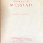ヘンデル 救世主 HANDEL'S MESSIAH 1960年世界的改訂による日本新版 全訳歌詞附 (声楽/合唱)