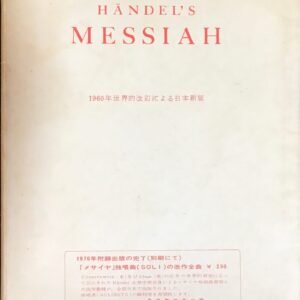 ヘンデル 救世主 HANDEL'S MESSIAH 1960年世界的改訂による日本新版 全訳歌詞附 (声楽/合唱)