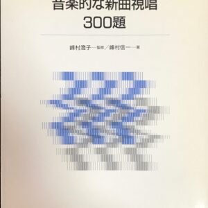 音楽的な新曲視唱300題 峰村信一著 峰村澄子監修 新しいソルフェージュ・シリーズ