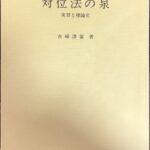 対位法の泉―実習と理論史 吉崎清富著 (作曲理論)
