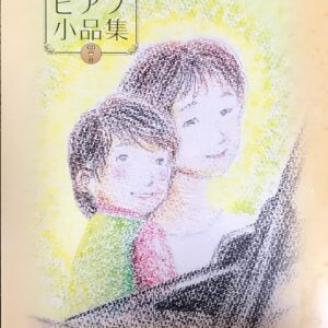 親子のためのピアノ小品集 柴藤ひろ子 CD付 (ピアノソロ)