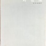 対位法 ノエル＝ギャロン マルセル・ビッチュ 矢代秋雄/訳 (作曲理論)