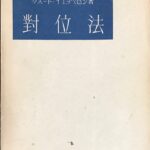 対位法 クヌート・イエッペセン著 柴田南雄 皆川達夫・訳 (作曲理論)