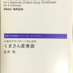 4本のクラリネットのためのくまさん変奏曲 永井彰 音楽之友社管楽アンサンブル・ライブラリー