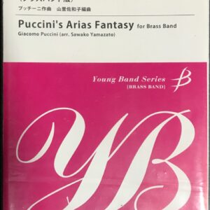 プッチーニアリアファンタジー ブラスバンド版 G.プッチーニ作曲 山里佐和子編曲 ヤングバンドシリーズ 金管バンド (ブラスバンド)