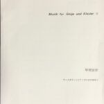 ヴァイオリンとピアノのための音楽Ⅱ 甲斐説宗