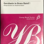 ガーシュイン・イン・ブラスバンド! ヤングバンドシリーズ 金管バンド ガーシュイン作曲 黒川圭一編曲