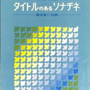 タイトルのあるソナチネ 高木東六作曲 (ピアノソロ)