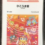 ひこうき雲 荒井由実作曲 小島里美編曲 ドレミファ器楽 (器楽合奏用楽譜)