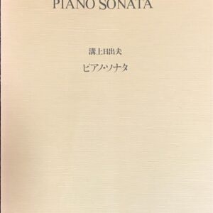 ピアノソナタ 溝上日出夫 (ピアノソロ)