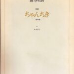 ちゃんちき 團伊玖磨作曲 水木洋子作 歌劇 二幕四場 (ヴォーカルスコア)