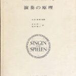 演奏の原理 ハンス・ペーター・シュミッツ著 吉田雅夫監修 (フルート)