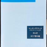 マーチングドリーム・散歩・カリブ夢の旅 J.B.クラブ2002 第1回配本 テーマ「ふれあいコンサートを開こう!」
