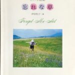 忘れな草 伊奈和子編 ピアノ小曲集 (ピアノソロ)