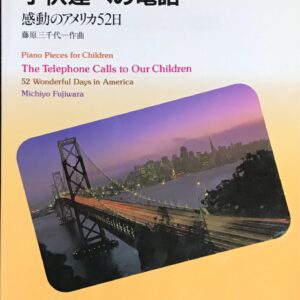 子供達への電話 感動のアメリカ52日 藤原三千代作曲 こどものためのピアノ曲集 (ピアノソロ)
