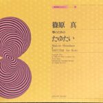 箏のための「たゆたい」 篠原眞 現代邦楽ライブラリー (箏)