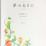 夢のあとに 山下耕司作曲 ピアノのための抒情曲集 (ピアノソロ)