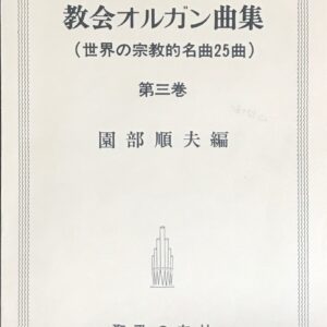 教会オルガン曲集 第三巻 園部順夫編 (世界の宗教的名曲25曲)