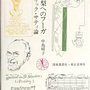 睡れる梨へのフーガ エリック・サティ論 中島晴子著 今日の音楽〈1〉