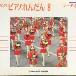 みんなのピアノれんだん8 マーチ名曲集 白川雅樹 大宝博 他著 みんだのオルガン・ピアノシリーズ (ピアノ連弾)