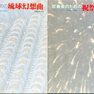 吹奏楽のための琉球幻想曲 (2冊セット) 伊藤康英・作曲