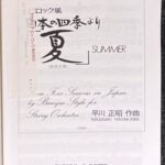 バロック風 日本の四季より「夏」 早川正昭・作曲 (弦楽合奏)