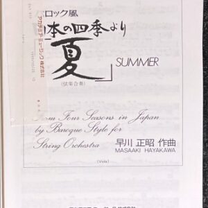 バロック風 日本の四季より「夏」 早川正昭・作曲 (弦楽合奏)