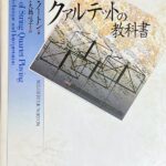 クァルテットの教科書 ハーター ノートン (著) 阿部卓也 大橋 咲子 (翻訳) (弦楽四重奏)