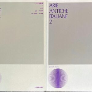 イタリア歌曲集 (1-2): 中声用 畑中良輔 (編集) 戸口幸策 (対訳、逐語訳)