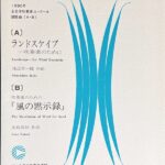 1990年 全日本吹奏楽コンクール課題曲 ランドスケイプ 一吹奏楽のために/ 吹奏楽のための「風の黙示録」 (吹奏楽楽譜)