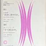 1989年 全日本吹奏楽コンクール課題曲 行進曲「清くあれ、爽やかなれ」/ ポップス・マーチ「すてきな日々」 (吹奏楽楽譜)