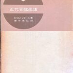 近代管弦楽法 Ch. M. ビドール (著) 塚谷 晃弘 (翻訳)
