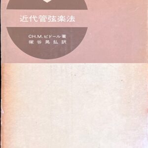 近代管弦楽法 Ch. M. ビドール (著) 塚谷 晃弘 (翻訳)