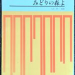 蛍の光 / 仰げば尊し / みどりの森よ 共同シンフォニック・パンドS・B7 八田泰編曲 (吹奏楽楽譜)