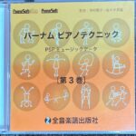 バーナムピアノテクニック(第3卷) PSP ミュージックデータ 監修:中村菊子・佐々木邦雄 midi