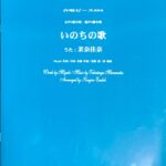 合唱ピース094 女声3部合唱・混声4部合唱 いのちの歌 (うた:茉奈佳奈) Miyabi作詞 村松崇継作曲 遠藤謙二郎編曲