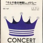 吹奏楽コンサート 「千と千尋の神隠し」メドレー 久石譲 木村弓作曲 本澤なおゆき編曲 (吹奏楽)