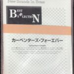 New Sounds In Brass BEST SELECTION カーペンターズ・フォーエバー R.カーペンターズ J.ベティス作曲 真島俊夫編曲 (ブラスバンド)