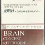 ブレーンコンサートレパートリーコレクション(22)夜明け~合唱と吹奏楽のための~ 八幡映美作曲 宍倉晃編曲 (吹奏楽＋合唱)